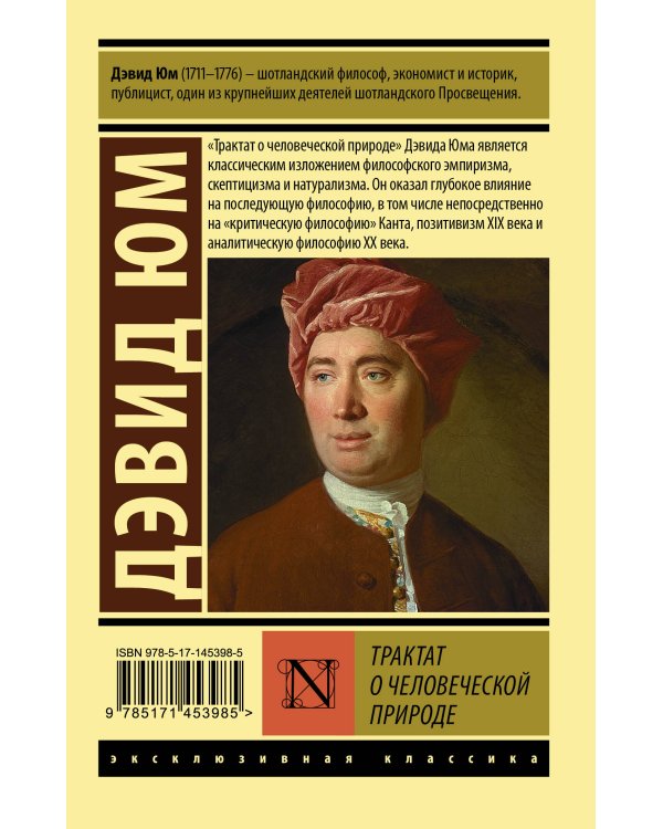 Трактат о человеческой природе