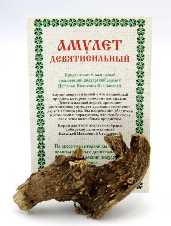 Амулет "Девятисильный" Натальи Степановой