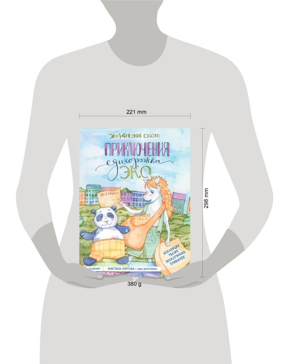 Приключения Единорожка Эко. Экологические сказки