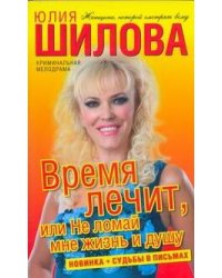 Время лечит, или Не ломай мне жизнь и душу