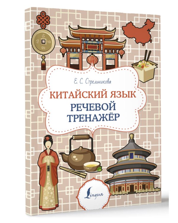 Китайский язык. Речевой тренажер