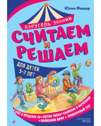 Считаем и решаем