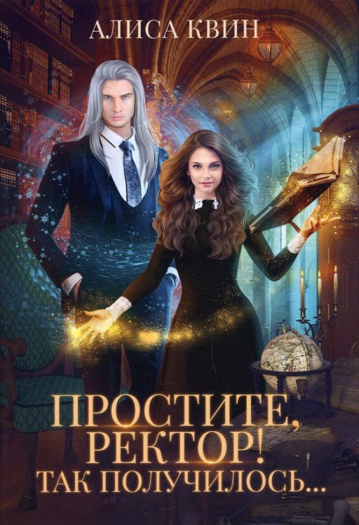 Простите, ректор! Так получилось... Простите, ректор! Так получилось...