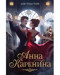 Анна Каренина