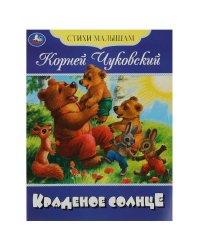 Краденое солнце. Чуковский К. И. Стихи малышам. 165х215 мм. Скрепка. 16 стр. Умка в кор.50шт