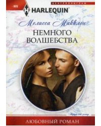 Немного волшебства