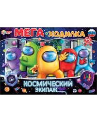 Мега-ходилка Космический экипаж. МЕГА - ходилка. 420х290х30мм. Умные игры в кор.20шт