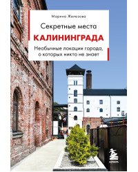 Секретные места Калининграда. Необычные локации города, о которых никто не знает
