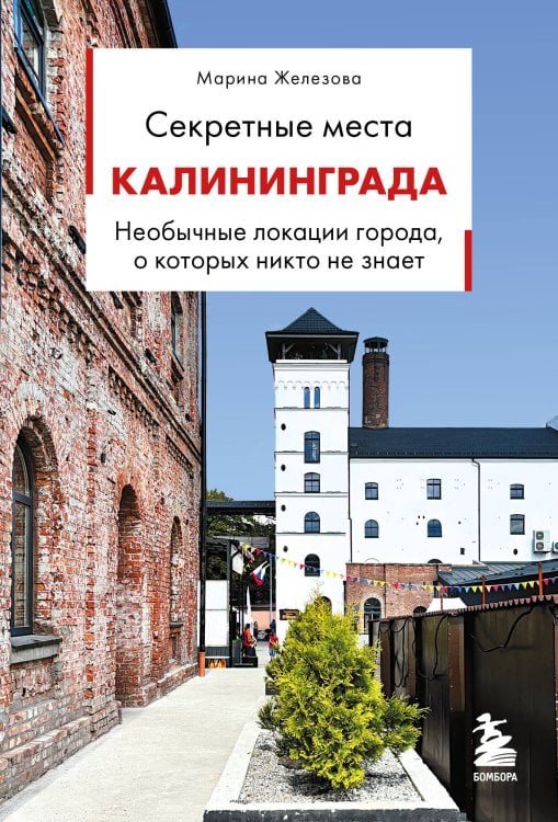 Обложка книги «Секретные места Калининграда. Необычные локации города, о которых никто не знает» — Железова Марина Сергеевна, ISBN 9785042437793