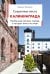 Обложка книги «Секретные места Калининграда. Необычные локации города, о которых никто не знает» — Железова Марина Сергеевна, ISBN 9785042437793
