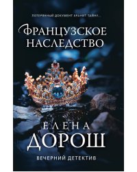 Французское наследство