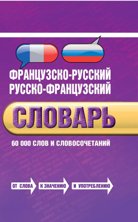 Обложка книги «Французско-русский, русско-французский словарь: 60 000 слов и словосочетаний», ISBN 9785699614110