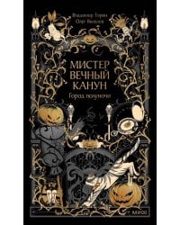 Мистер Вечный Канун. Город Полуночи