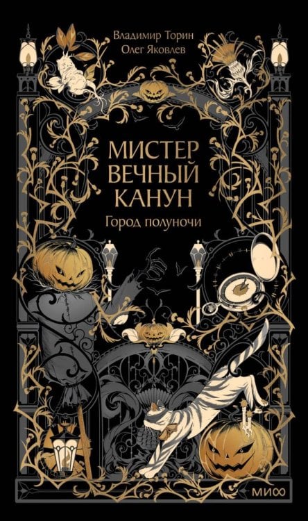 Обложка книги «Мистер Вечный Канун. Город Полуночи» — Торин Владимир Витальевич, ISBN 9785002812431