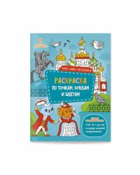 Раскраска по точкам, буквам и цветам. Коты Санкт-Петербурга. 21х28 см. 24 стр. ГЕОДОМ