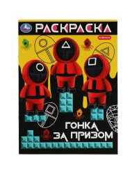 Гонка за призом. Раскраска. 214х290  мм. Скрепка. 16 стр. Умка в кор.50шт