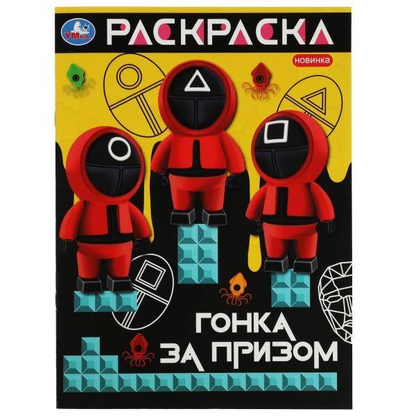 Гонка за призом. Раскраска. 214х290  мм. Скрепка. 16 стр. Умка в кор.50шт