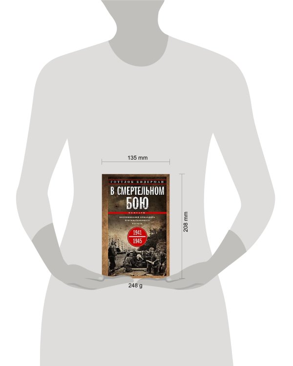 В смертельном бою. Воспоминания командира противотанкового расчета. 1941—1945