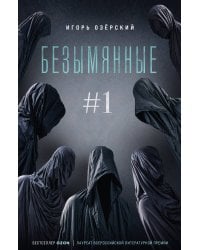 Безымянные #1