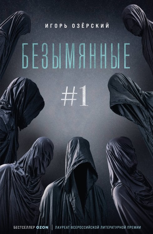 По ту сторону. Современный мистический триллер Безымянные #1