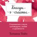 Беседы о счастье. Откровения о сексе, целомудрии, любви и духовности