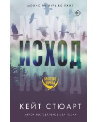 Исход