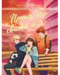 ПРИНЦ, ЕГО СВИТА И Я мат.ламин, выб.лак, офсет 147х203