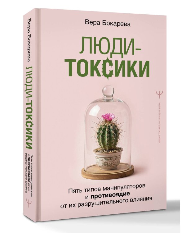 Люди-токсики. Пять типов манипуляторов и противоядие от их разрушительного влияния