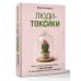 Люди-токсики. Пять типов манипуляторов и противоядие от их разрушительного влияния