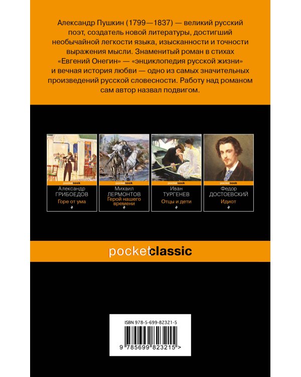 Евгений Онегин