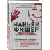 Маньяк Фишер. История последнего расстрелянного в России убийцы