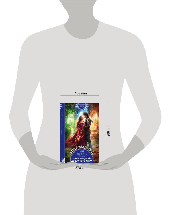 Один поцелуй до другого мира