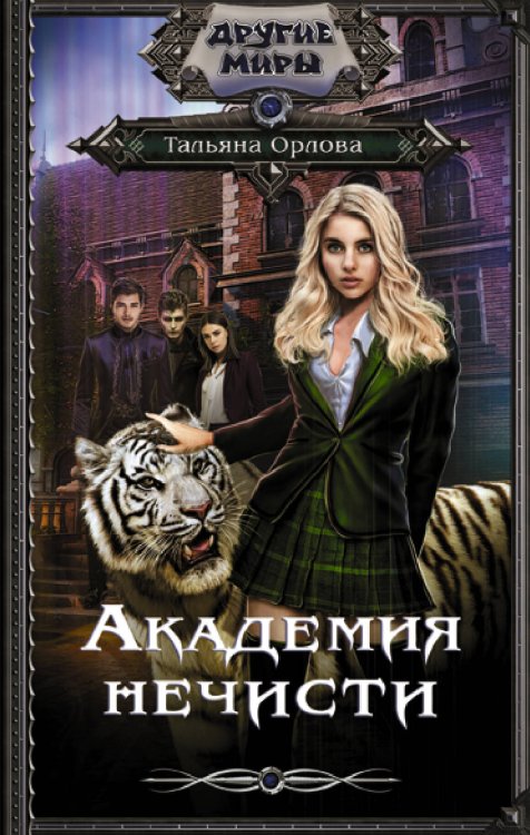 Другие миры Академия нечисти