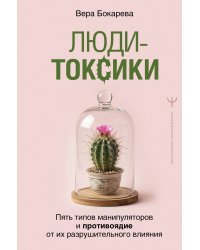 Люди-токсики. Пять типов манипуляторов и противоядие от их разрушительного влияния