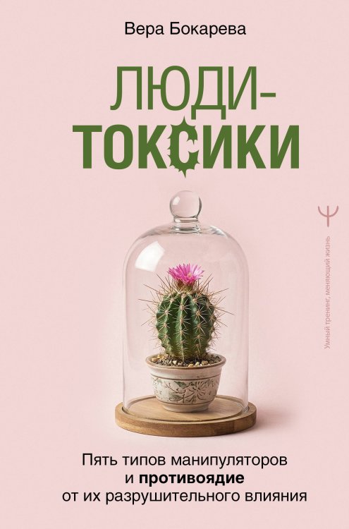 Люди-токсики. Пять типов манипуляторов и противоядие от их разрушительного влияния