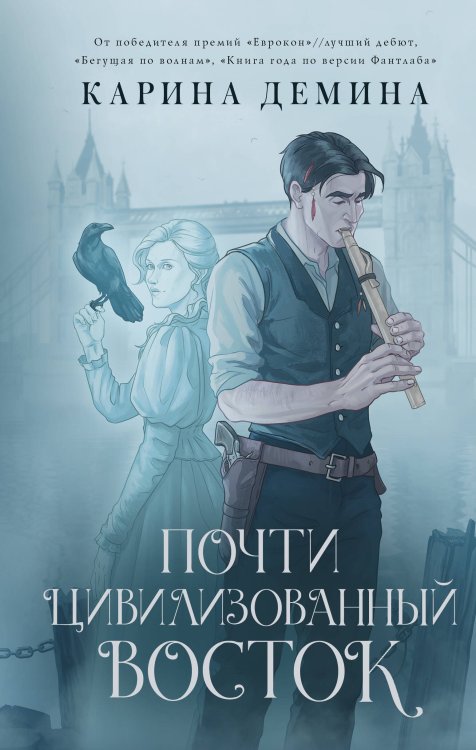 Идеальное фэнтези. Романы Карины Деминой Почти цивилизованный Восток