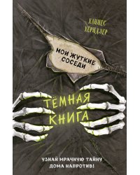 Мои жуткие соседи (выпуск 1)