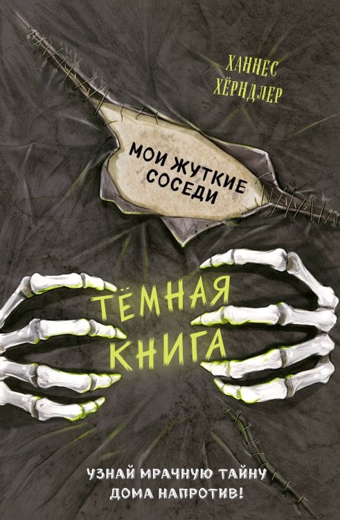 Тёмные книги Мои жуткие соседи (выпуск 1)