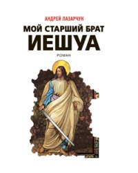 Мой старший брат Иешуа