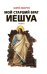 Обложка книги «Мой старший брат Иешуа» — Лазарчук Андрей Геннадьевич, ISBN 9785699370252