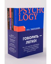 Комплект "Говорить - легко" (Я говорю - меня слушают + Черная риторика+ Как разговаривать с кем угодно + На эмоциях