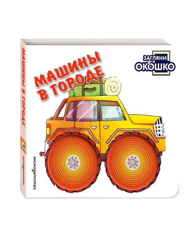 Дополнительное изображение книги «Загляни в окошко! Машины в городе»