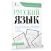 Идеальный почерк Русский язык. Учимся писать словарные слова