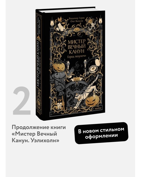 Дополнительное изображение книги «Мистер Вечный Канун. Город Полуночи»