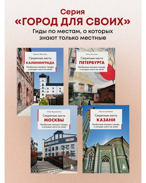 Дополнительное изображение книги «Секретные места Калининграда. Необычные локации города, о которых никто не знает»