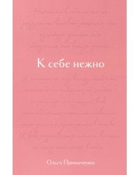 К себе нежно. Подарочное издание
