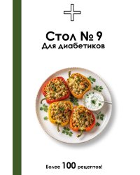 Стол №9. Для диабетиков