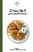 Обложка книги «Стол №9. Для диабетиков» — Ермолаева Дарья Е., ISBN 9785171776466