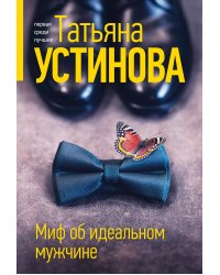 Миф об идеальном мужчине