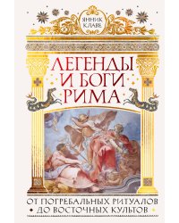 Легенды и боги Рима: От погребальных ритуалов до восточных культов